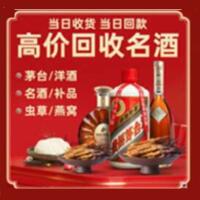 台江县烟酒回收:茅台酒,酒瓶,洋酒,名酒,冬虫夏草,老酒,台江县跃国烟酒经营部